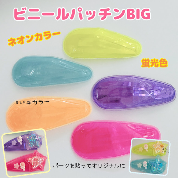 ❁オーダー承ります❁パッチンピン各種 B52）2個同色 蛍光パッチンピン ビニールパッチンピンBIG パーツを貼る