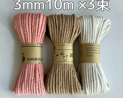きなこ様　マクラメ糸 3mm マクラメコード　マクラメ 送料無料】マクラメ糸 3mm 10m × 3束 マクラメ マクラメロープ