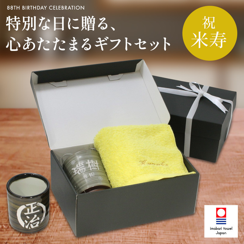 米寿祝い 今治タオル 湯呑み コップ 名入れ 赤 黄 88歳 ラッピング メッセージカード ギフトボックス
