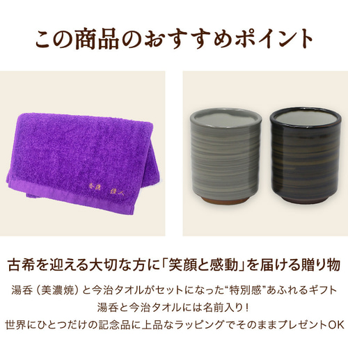 古希祝い 今治タオル 湯呑み コップ 名入れ 紫 70歳 ラッピング
