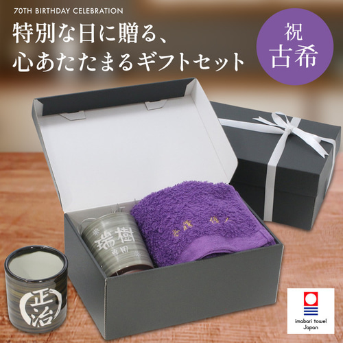 古希祝い 今治タオル 湯呑み コップ 名入れ 紫 70歳 ラッピング