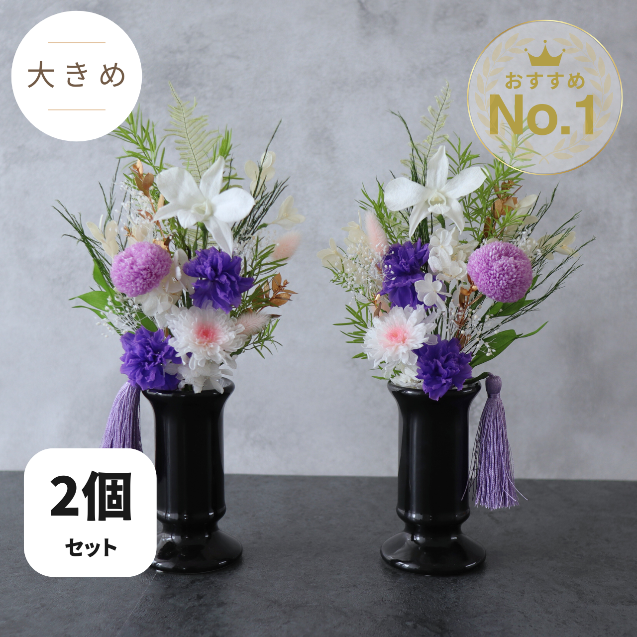 【2個セット／大きめ／パープル】お仏壇にお供えするプリザーブドフラワー仏花　器なしが選べます　お供え花　御供　お彼岸