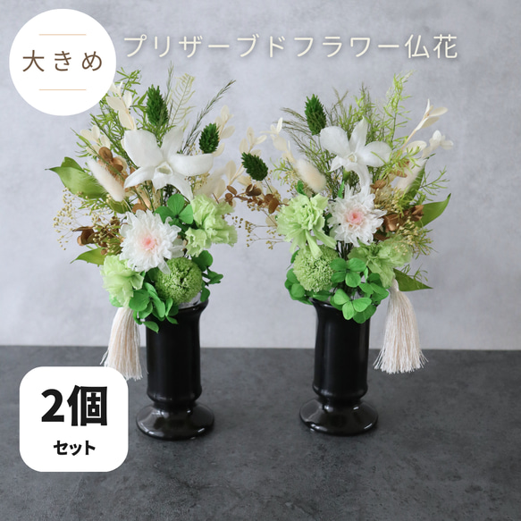 2個セット／大きめ／ホワイト】お仏壇にお供えするプリザーブド