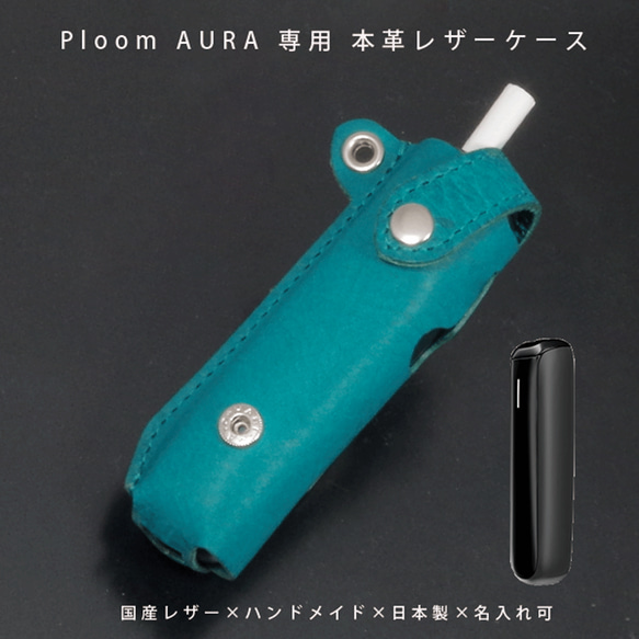 プルームオーラ レザーケース ハンドメイド Ploom AURA プルームオーラ 本体専用 本革ケース 国産レザー 名入れ