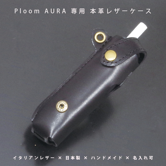 Ploom AURA プルームオーラ 本体専用 本革ケース イタリアンレザー 名