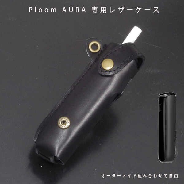 名入れ可】Ploom AURA プルームオーラ ケース専用 本革 日本製