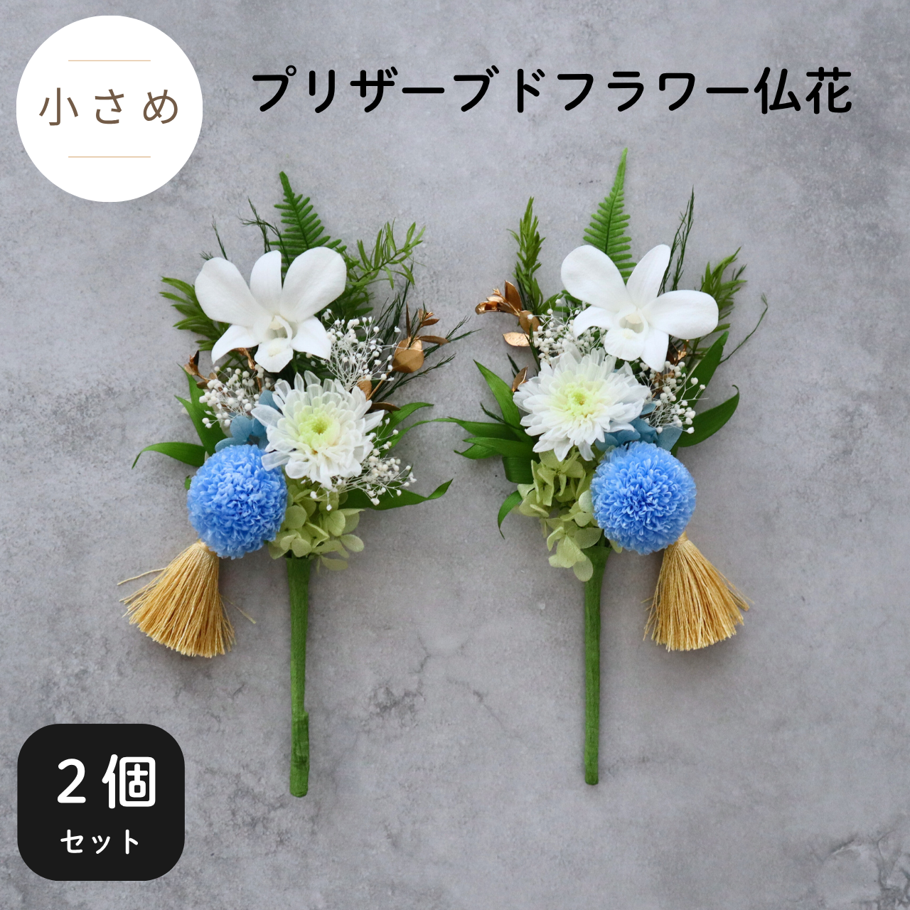 【2個セット／小さめ／ブルー】お仏壇にお供えするプリザーブドフラワー仏花　お供え花　御供　お彼岸