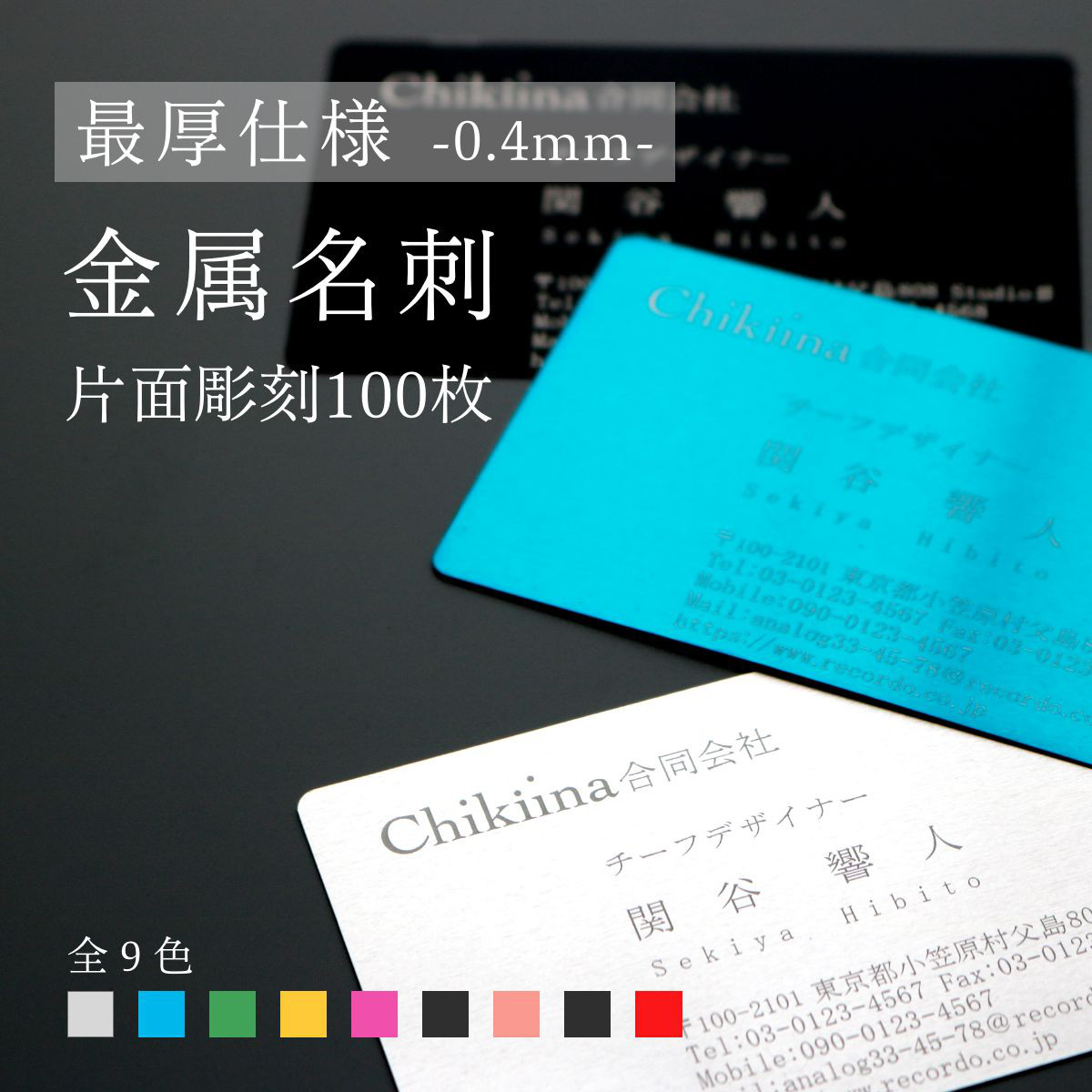 【金属名刺 -最厚仕様 0.4mm-】本物の金属に彫刻するプレミアム名刺【片面彫刻,100枚】