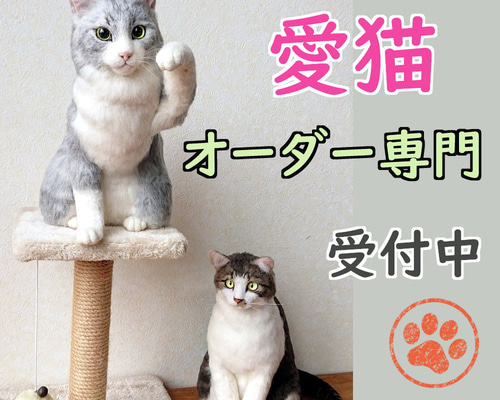 メルねこ様オーダー 羊毛フェルト◇うちの子◇猫 オーダー リアル ネコ 全身タイプ