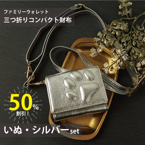 【ワケありな逸品】半額！ファミリーウォレット◇三つ折りコンパクト財布＆ストラップset◇ いぬ・シルバー MJ6188