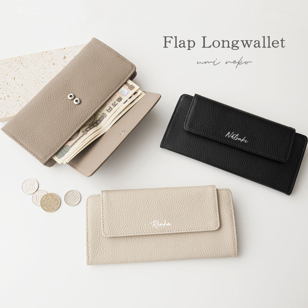 フラップ付き ロングウォレット 【 本革 ニュアンス 名入れ 】 長財布 財布 薄型 ウォレット HR59U