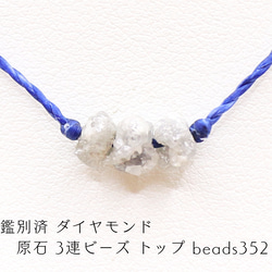 鑑別済 ダイヤモンド 原石 3連ビーズ トップ beads352 鑑別済 ダイヤモンド 原石 3連ビーズ トップ beads352