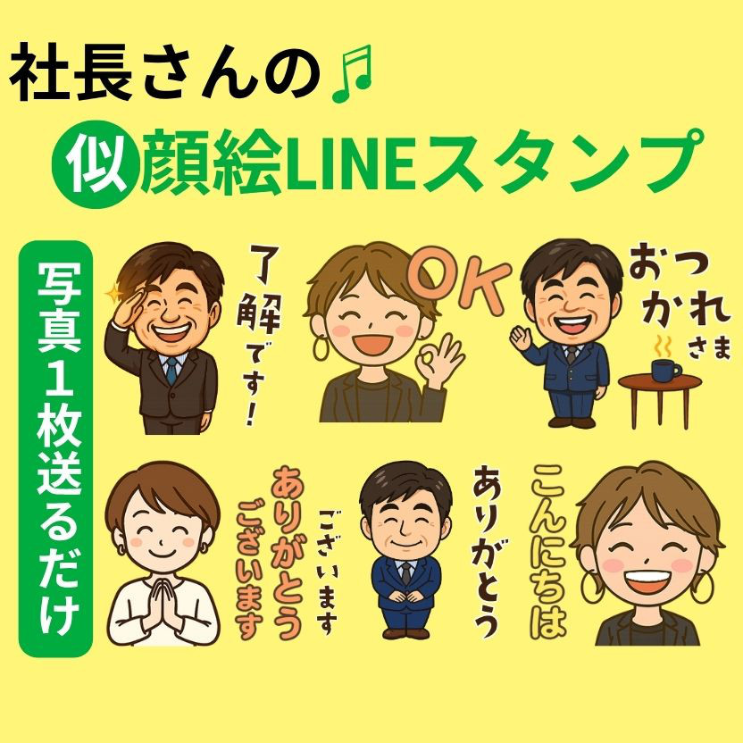 社長さんの高品質な似顔絵LINEスタンプ作ります8個・16個・24個