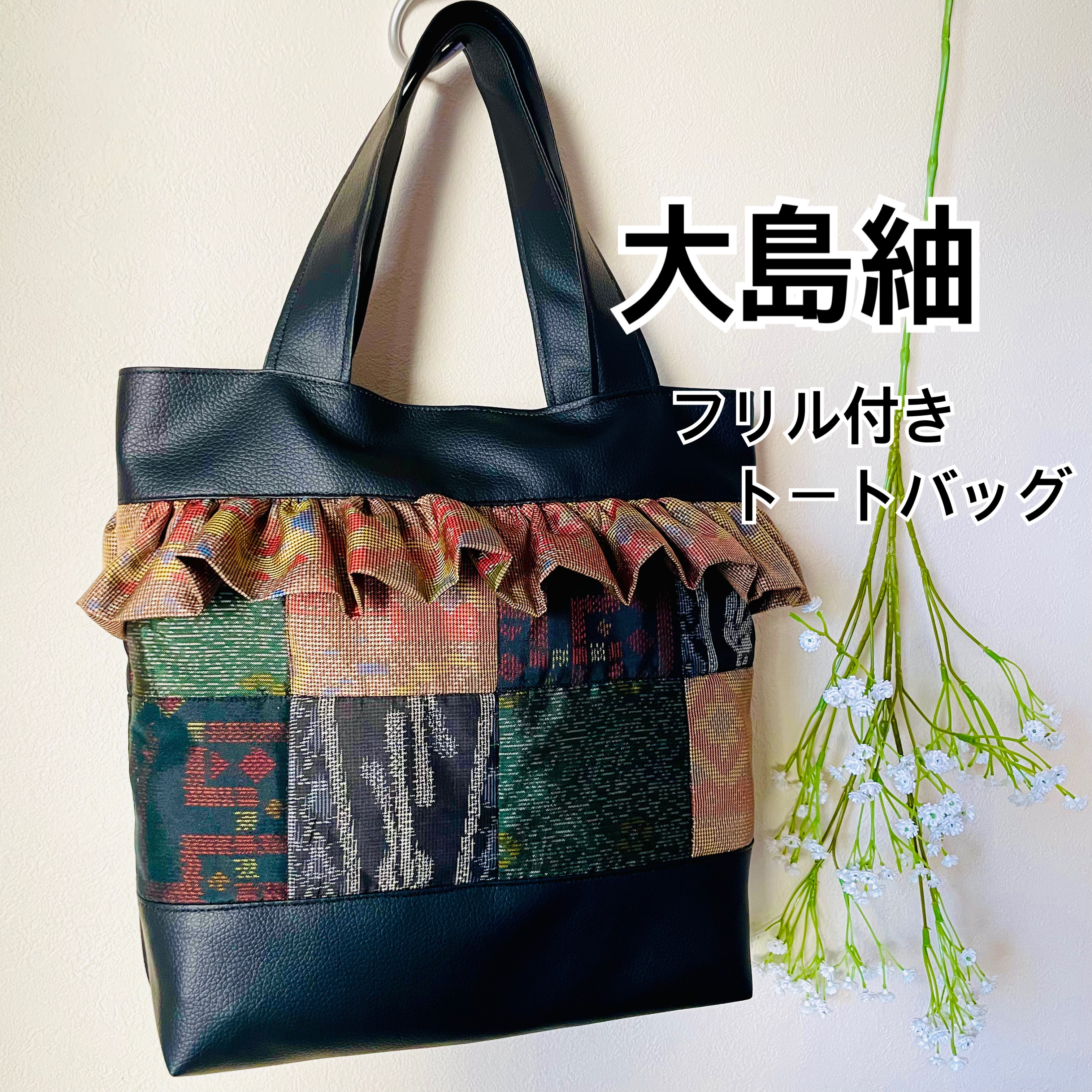 【一点もの】大島紬×フリルのパッチワークキルトバッグ｜和モダン・着物リメイク