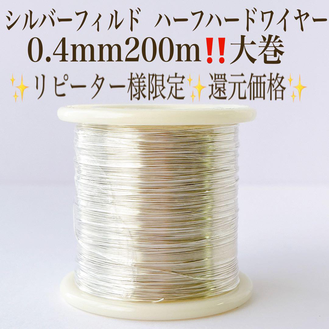 1点限り リピート様限定　シルバーフィルド ハーフハードワイヤー 0.4mm 200m 金具　パーツ　ハンドメイド素材