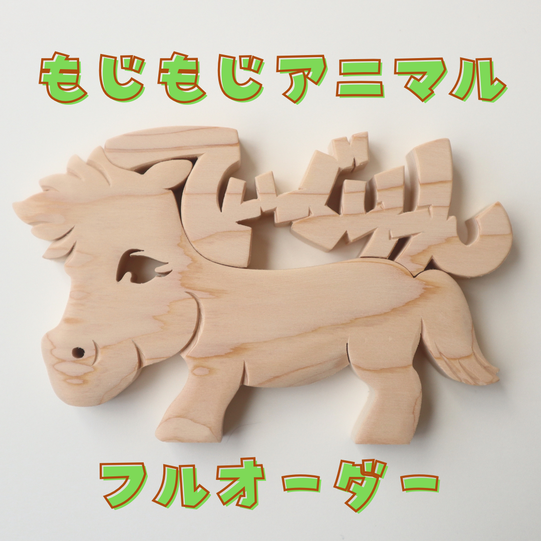 もじもじアニマル【フルオーダー】