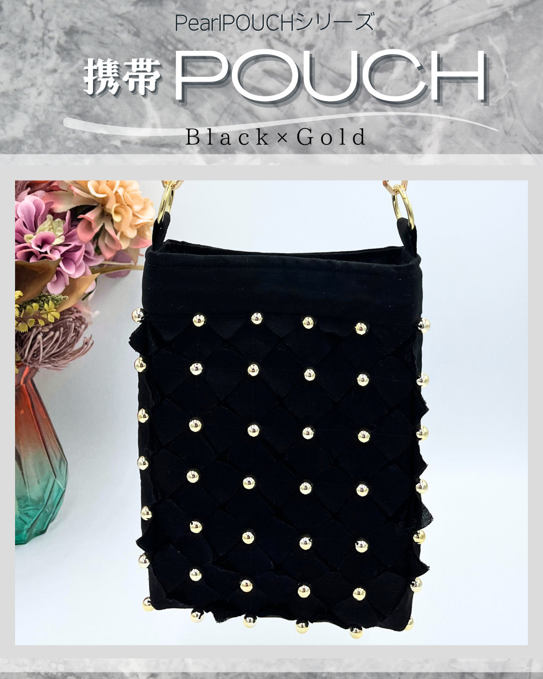 携帯POUCH『Black×Gold』　ショルダーポーチ