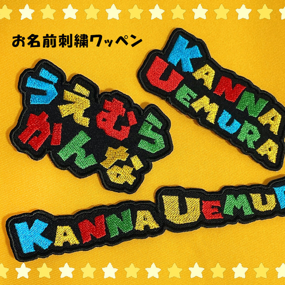 カラフルお名前刺繍ワッペン【19】 名入れ 入学 入園 ネームタグ 愛犬