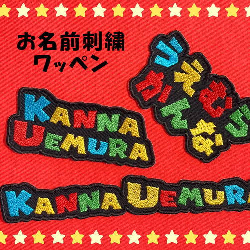 カラフルお名前刺繍ワッペン【19】 名入れ 入学 入園 ネームタグ 愛犬