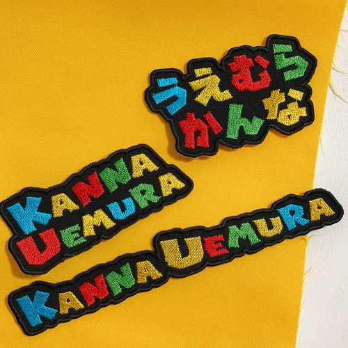 カラフルお名前刺繍ワッペン【19】 名入れ 入学 入園 ネームタグ 愛犬