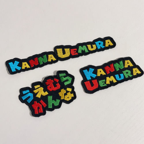 カラフルお名前刺繍ワッペン【19】 名入れ 入学 入園 ネームタグ 愛犬