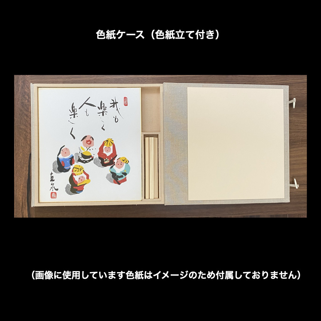 受注作製　　「色紙ケース・木製色紙立て付き」 13,072円