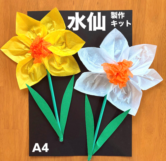 水仙　製作キット　壁面飾り　冬　春　保育　高齢者　クラフト 水仙 春 冬 保育園 幼稚園 高齢者施設 製作キット 壁面 その他素材