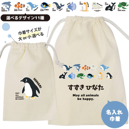 水族館 巾着 お名前入り ペンギン イルカ クジラ シャチ サメ