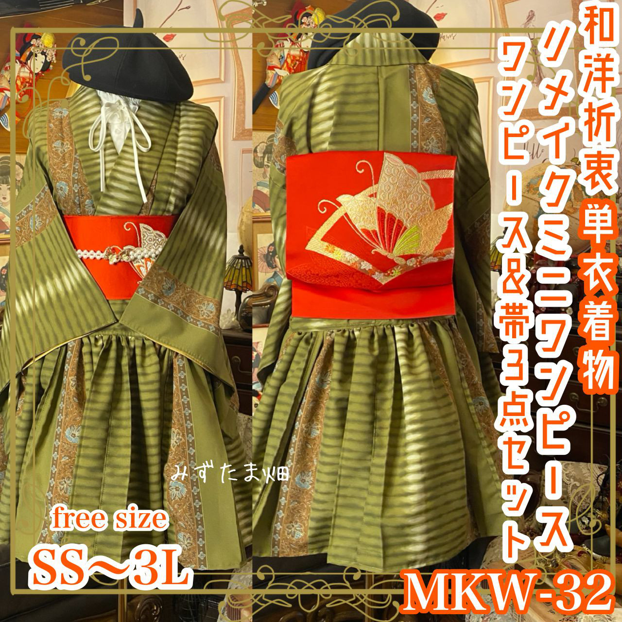 着物 ミニ丈 ワンピース ドレス 和ロリ 2部式作り帯 名古屋帯 お太鼓 リメイク 和洋折衷 単衣 MKW-32