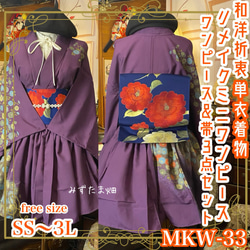 着物リメイクワンピース3441 和洋折衷 着物 リメイク ワンピース ドレス 名古屋帯サッシュ