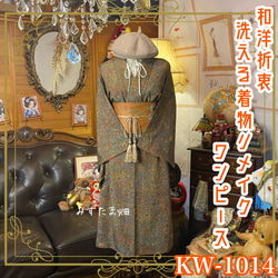 黒留袖 着物 和 モダン ハンドメイド リメイク ワンピース