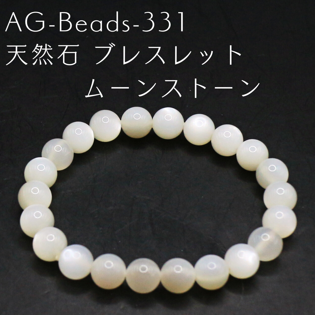 AG-Beads-331　天然石 ブレスレット ムーンストーン