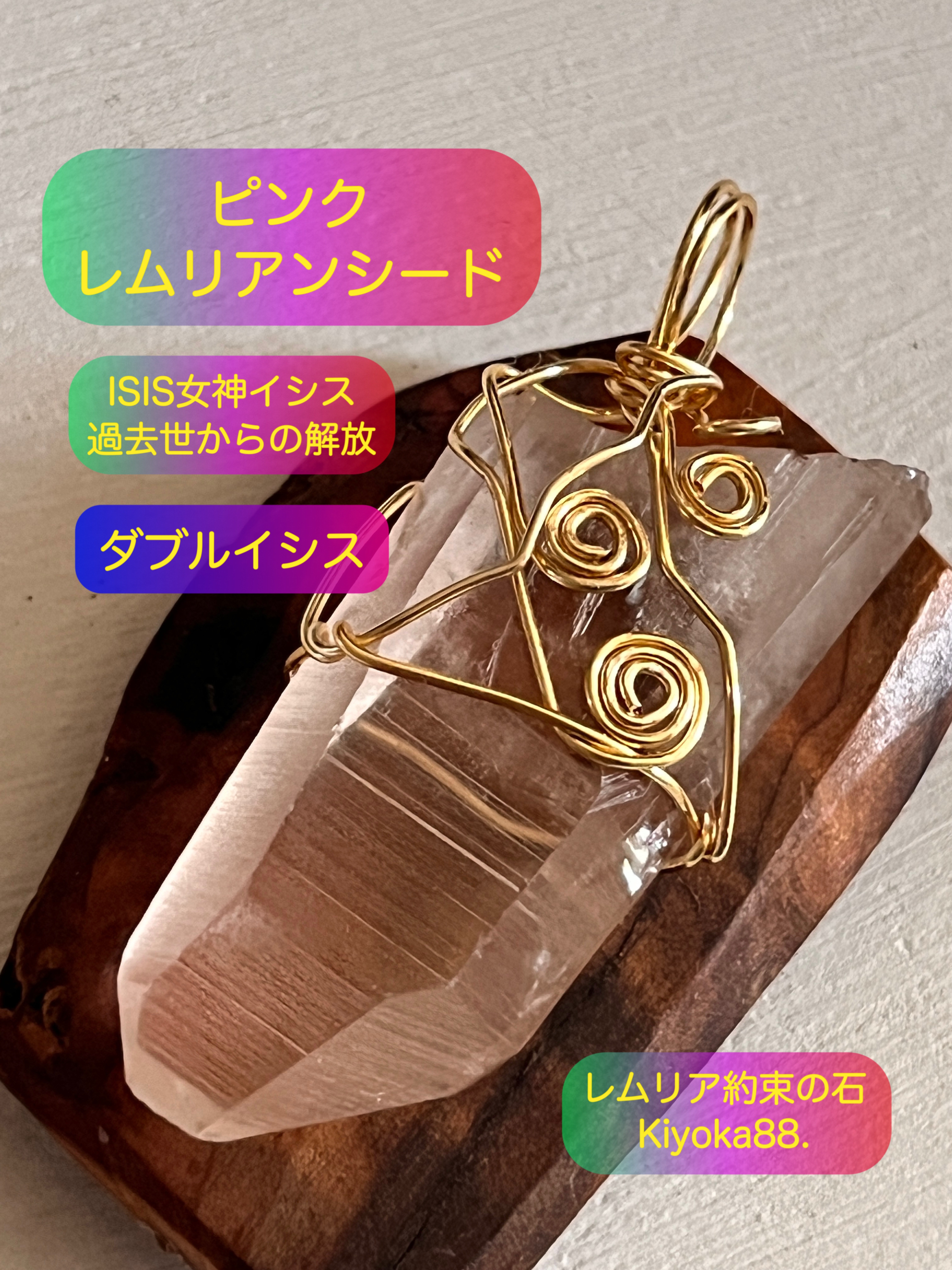 ダブル・イシス【過去世の癒し】ピンクレムリアンシード【レムリア約束の石】　ヒーラー、セラピストさまに