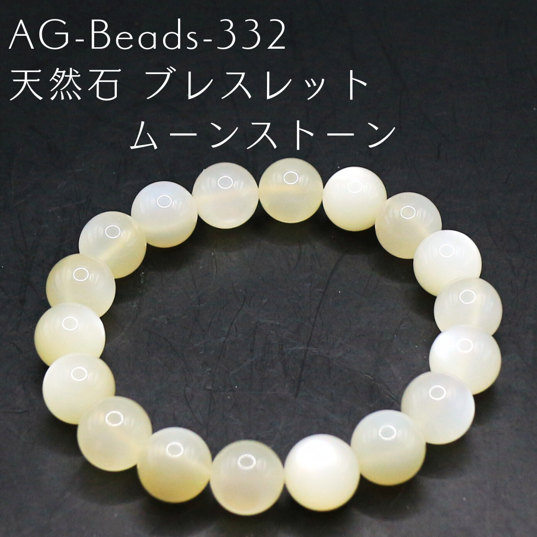 AG-Beads-332　天然石 ブレスレット ムーンストーン