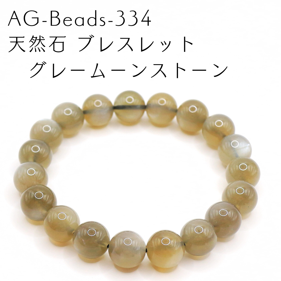 AG-Beads-334　天然石 ブレスレット グレームーンストーン