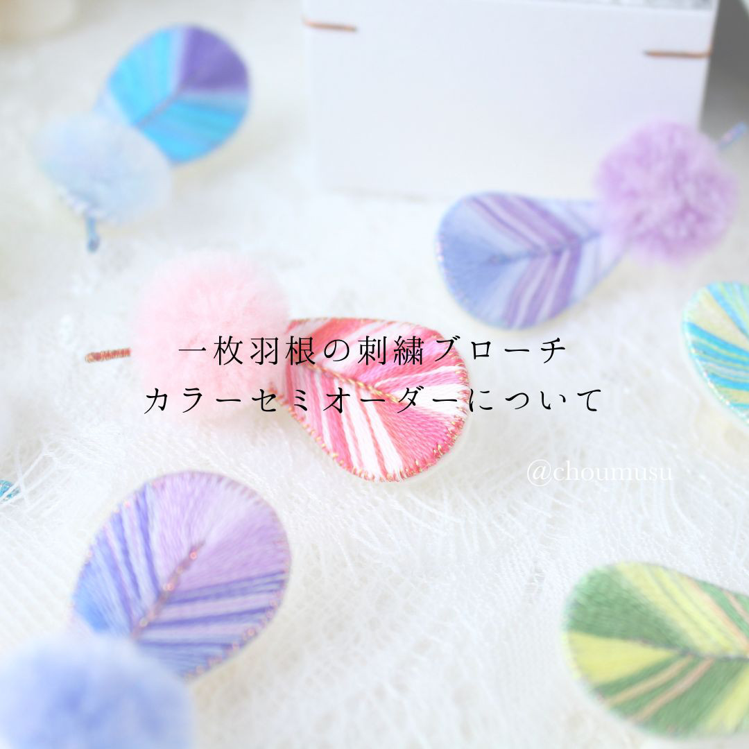 【ご予約】カラーセミオーダー＊立体刺繍/一枚羽根の刺繍ブローチ