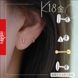 18K（片耳）K18ネジ式ピアス18金つけっぱなしピアス米・三角・丸 地金