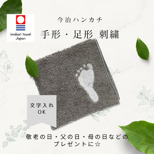 手形足形ハンカチ】赤ちゃん 手形 足形 刺繍 今治タオル 記念 ギフト