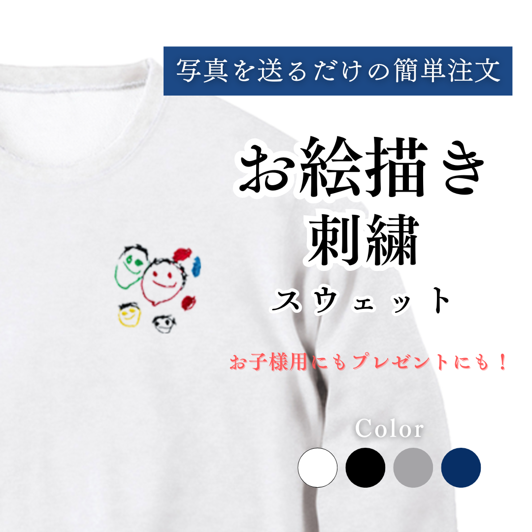 【お絵描き刺繍スウェット】｜こどもの絵　似顔絵　刺繍　トレーナー　敬老の日　プレゼント