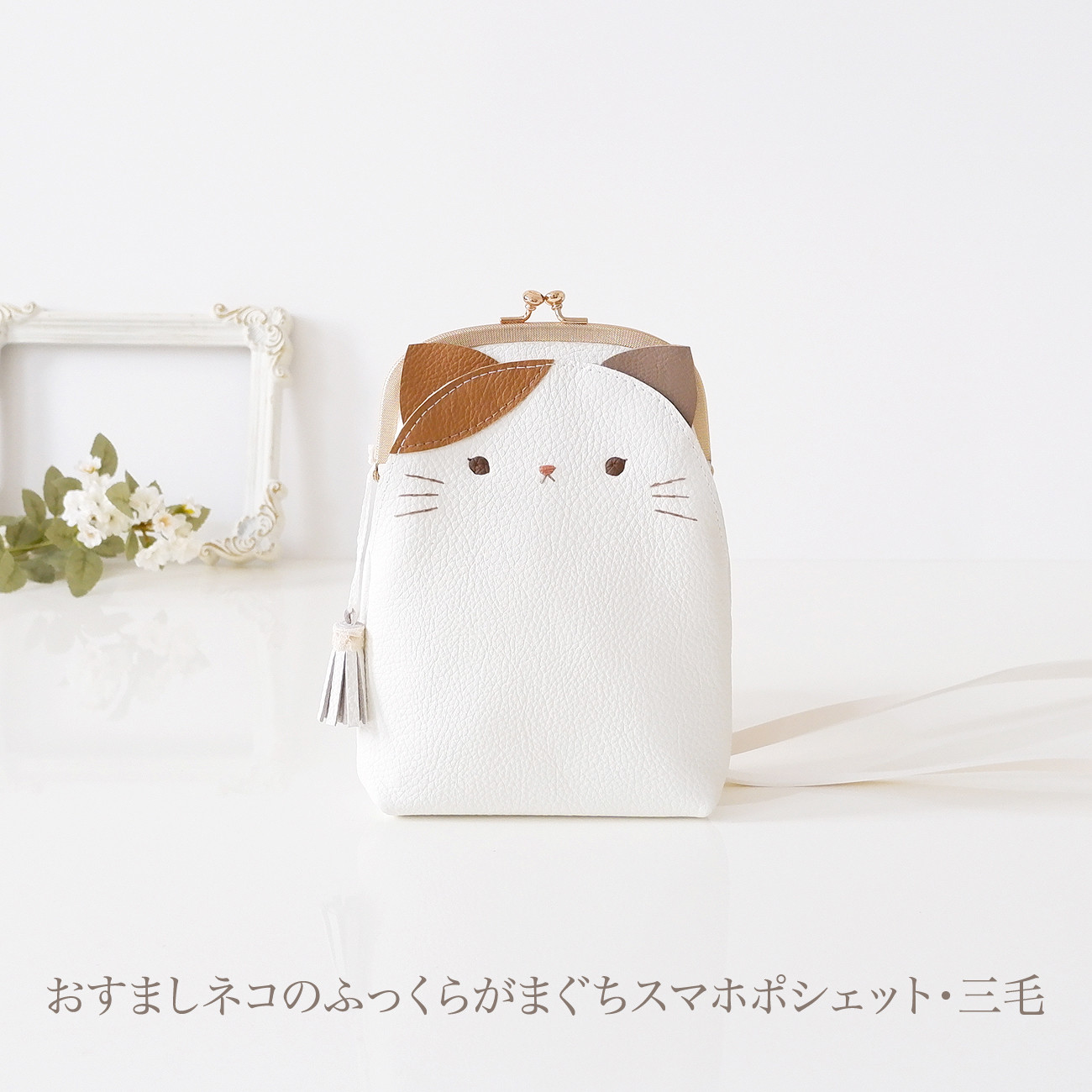 ［受注制作］　[スマホ用]　おすましネコのふっくらがまぐちスマホポシェット・三毛