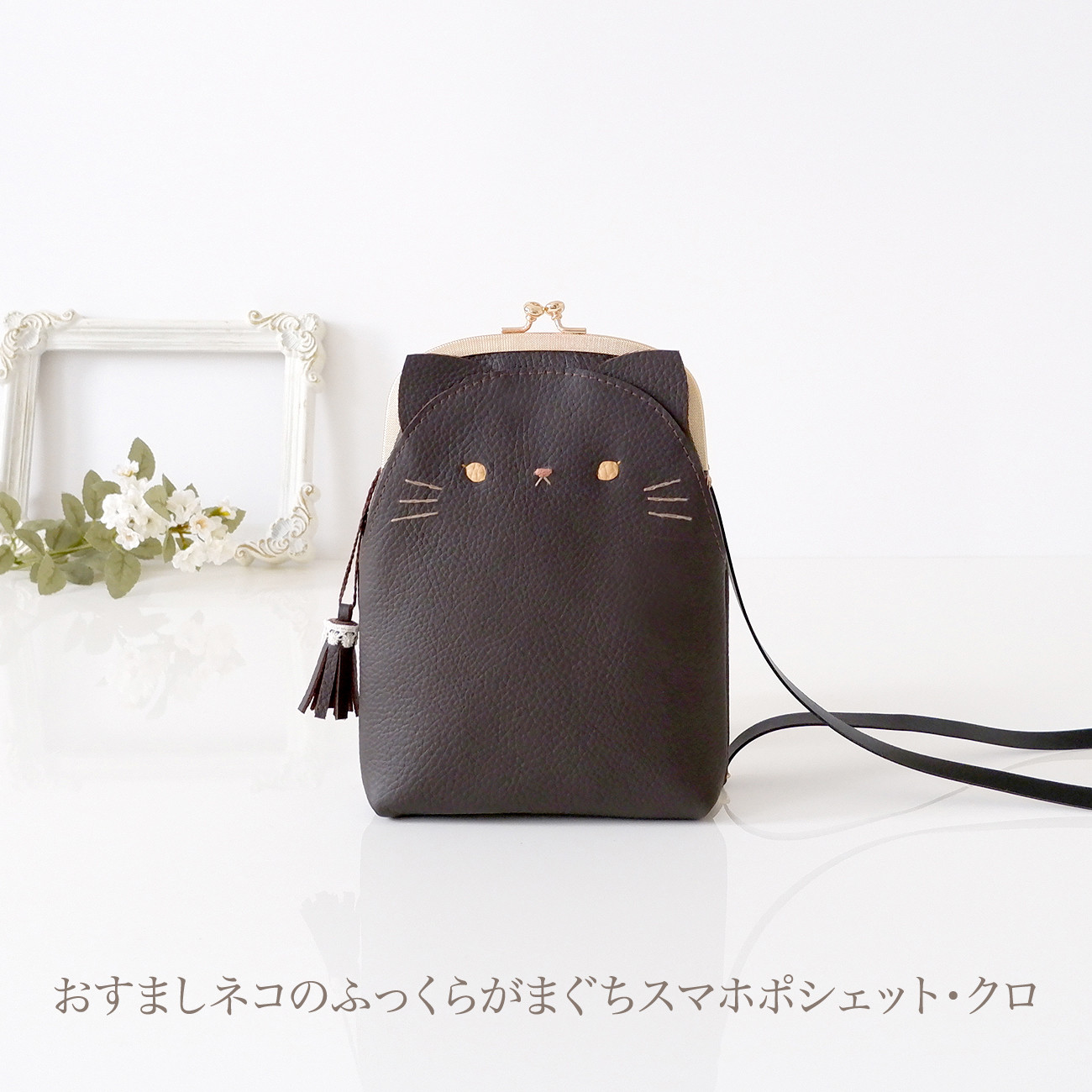 ［受注制作］　[スマホ用]　おすましネコのふっくらがまぐちスマホポシェット・クロ 7,252円