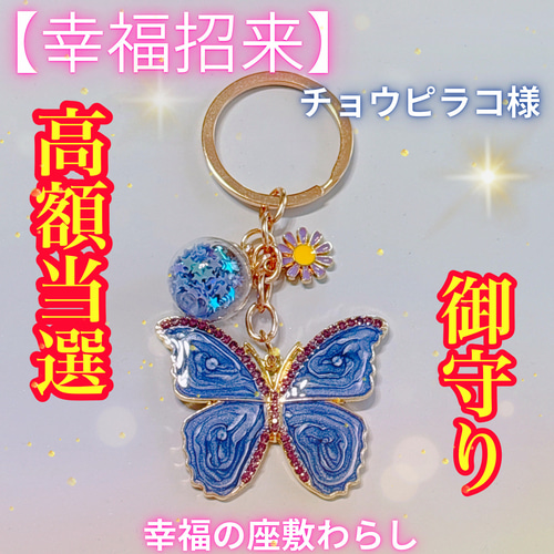 幸福招来】チョウピラコ様 幸運の蝶々 高額当選 御守り 人生好転 座敷