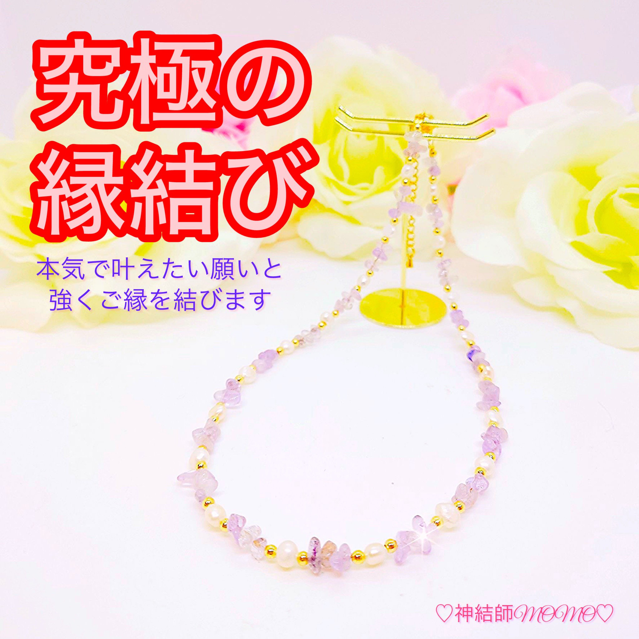 【強力】願いが叶う♡幸せに導く縁を結ぶ施術を施したネックレス♡恋愛・お金・美容お仕事など必要に合わせて願いを叶えます♡