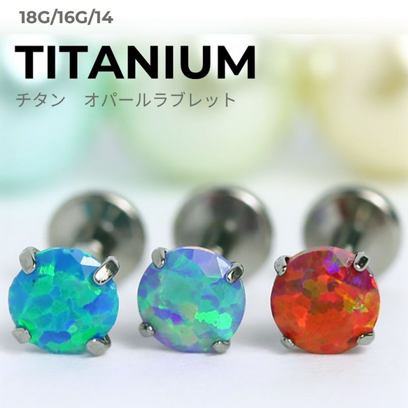 高品質 チタン製 立爪オパールラブレット ボディピアス 14G/16G/18G