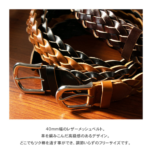 メッシュ レザーベルト 40mm / 編み込み 革 牛革 フリーサイズ メンズ