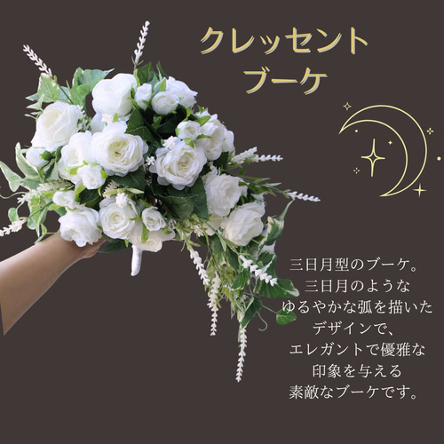 受注後制作商品 】 クレッセントブーケ バラ 上質 ウェディングブーケ