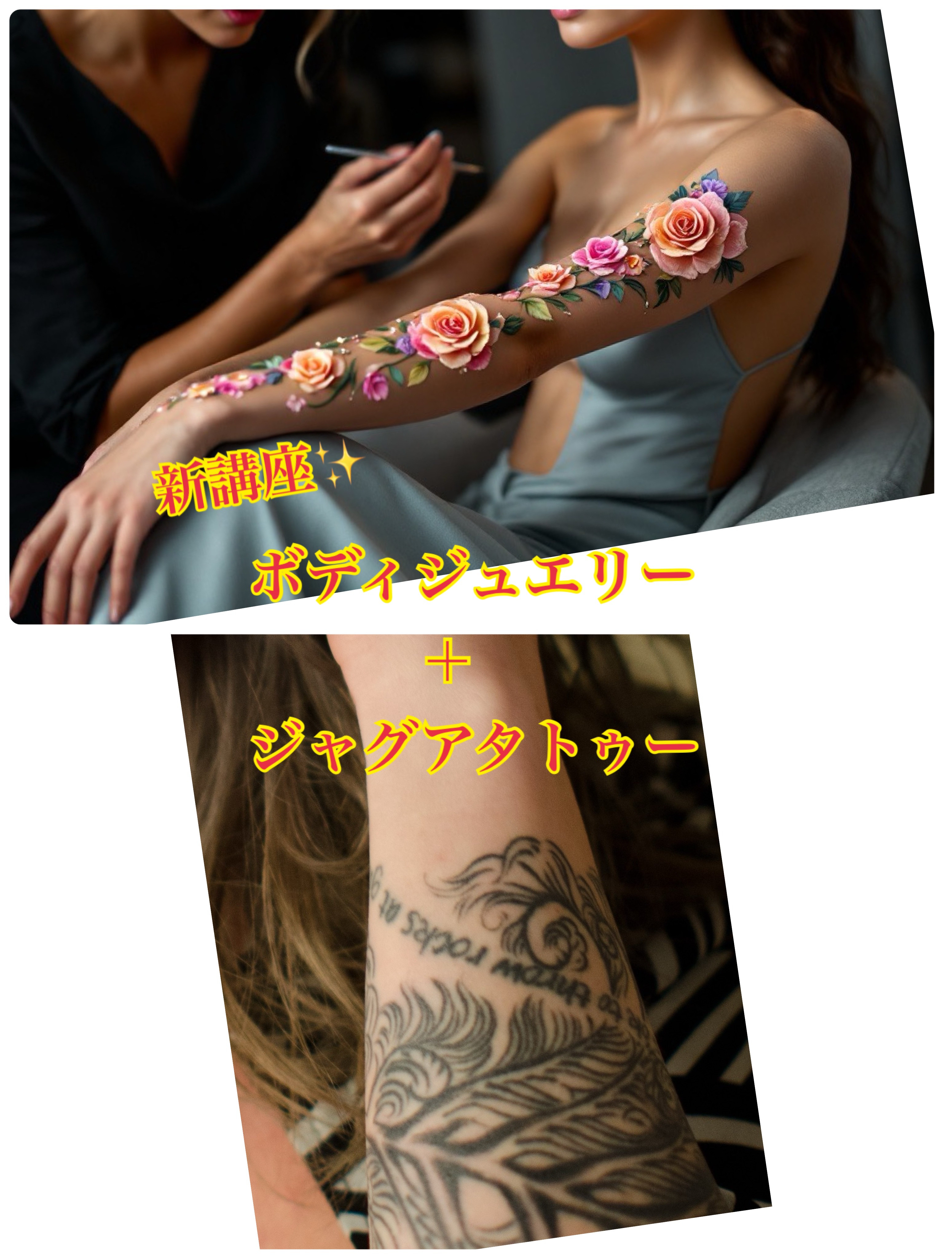 通信講座】2資格取得◇ボディジュエリー＋ジャグアタトゥー通信講座