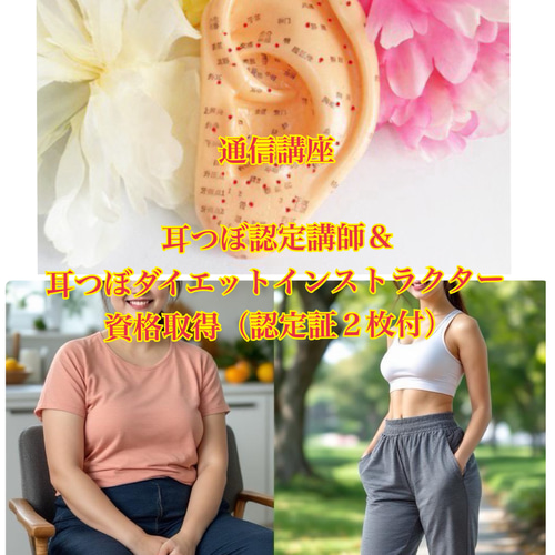 2資格／耳つぼダイエットインストラクター&耳つぼ認定講師【 認定証2