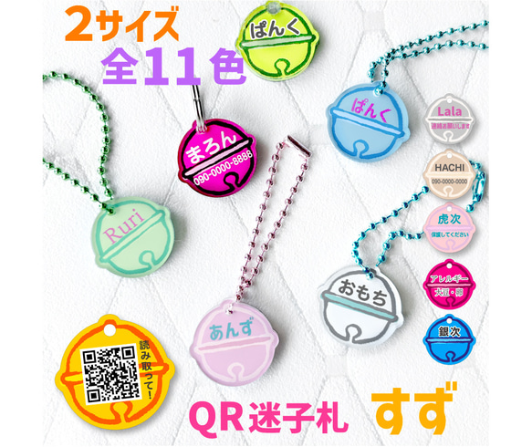 ペット 迷子札 【 すず 】 QRコード 名札 迷子 名前 名前札 名入れ