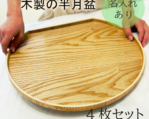 半月お盆4枚セット】お盆 トレー 木製 半月膳 名入れ 半月盆 彫刻